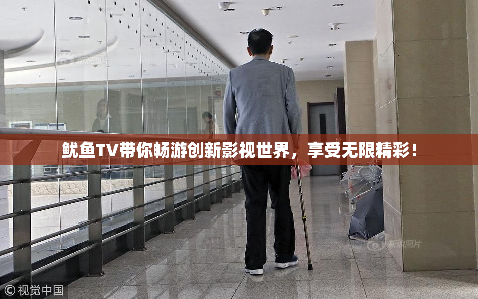 鱿鱼TV带你畅游创新影视世界，享受无限精彩！