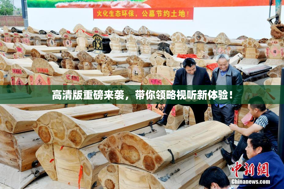 高清版重磅来袭，带你领略视听新体验！