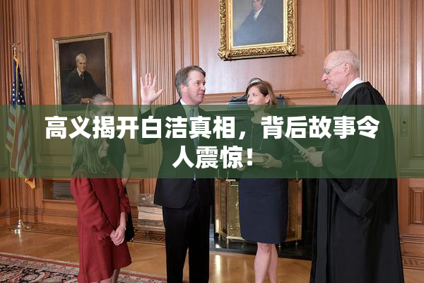 高义揭开白洁真相，背后故事令人震惊！