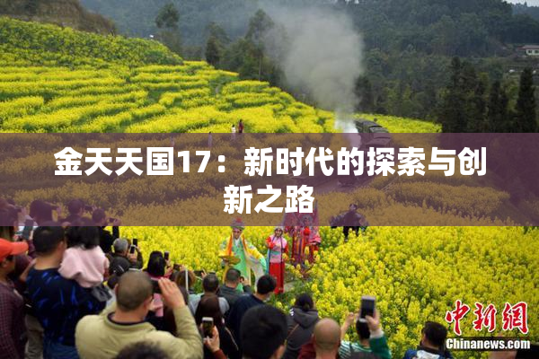 金天天国17：新时代的探索与创新之路