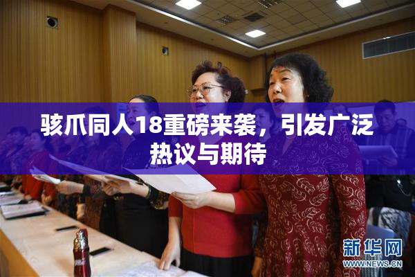 骇爪同人18重磅来袭，引发广泛热议与期待