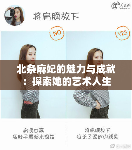 北条麻妃的魅力与成就：探索她的艺术人生