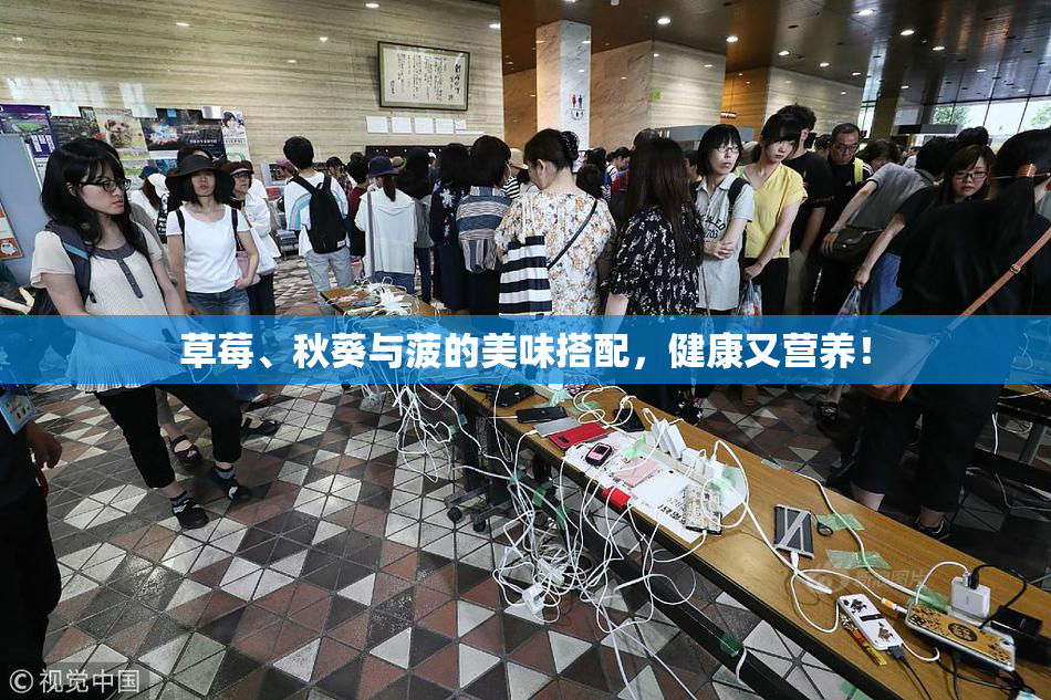 草莓、秋葵与菠的美味搭配，健康又营养！