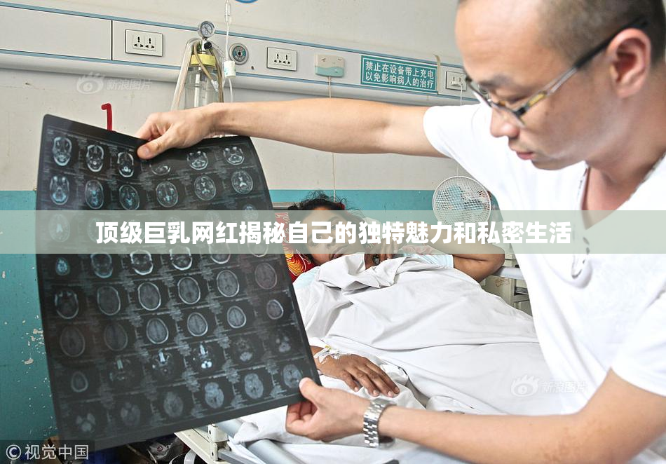 顶级巨乳网红揭秘自己的独特魅力和私密生活