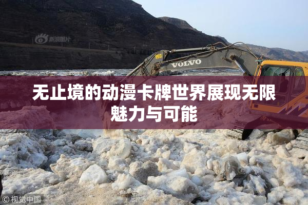 无止境的动漫卡牌世界展现无限魅力与可能