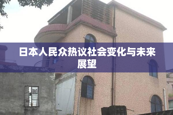 日本人民众热议社会变化与未来展望