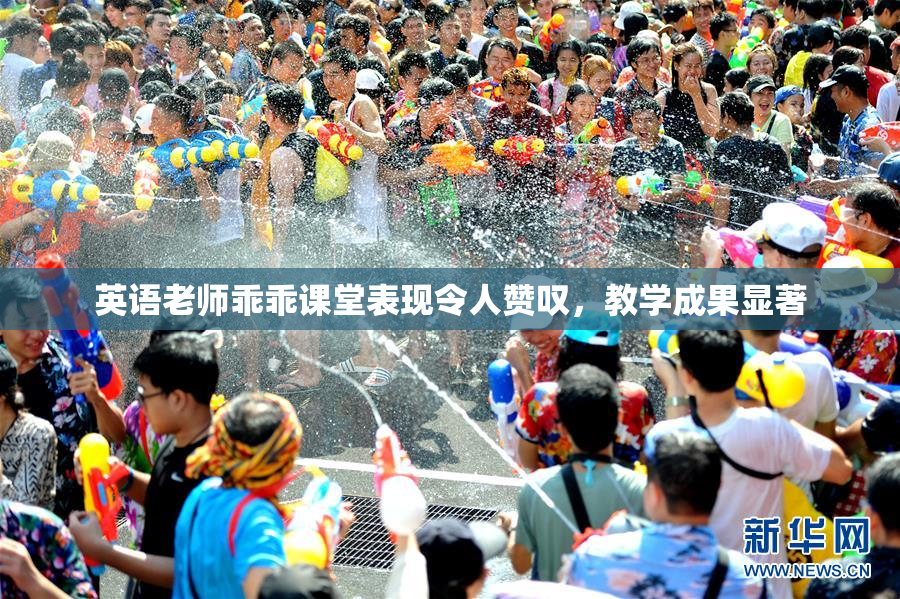 英语老师乖乖课堂表现令人赞叹，教学成果显著