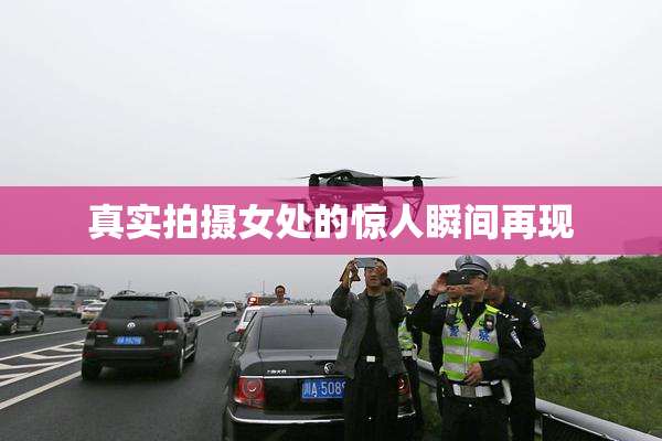 真实拍摄女处的惊人瞬间再现