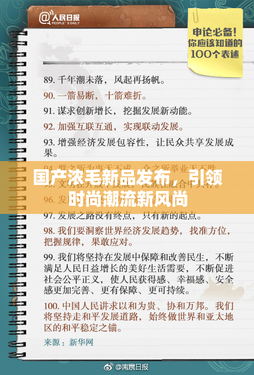 国产浓毛新品发布，引领时尚潮流新风尚