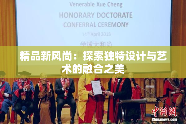 精品新风尚：探索独特设计与艺术的融合之美
