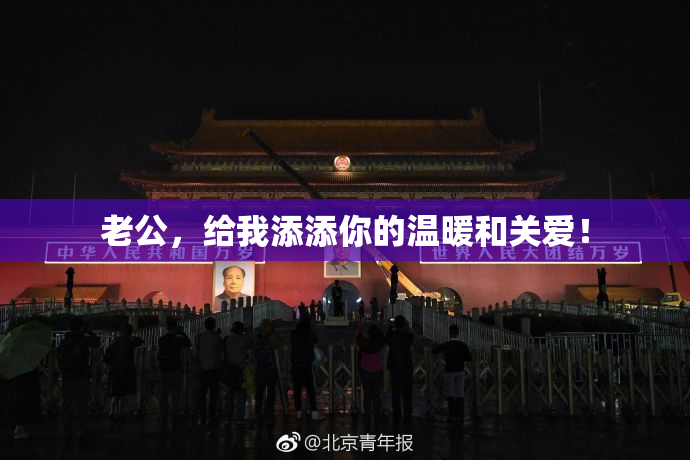 老公，给我添添你的温暖和关爱！