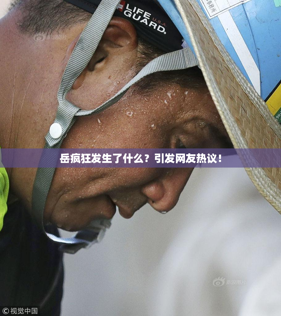 岳疯狂发生了什么？引发网友热议！