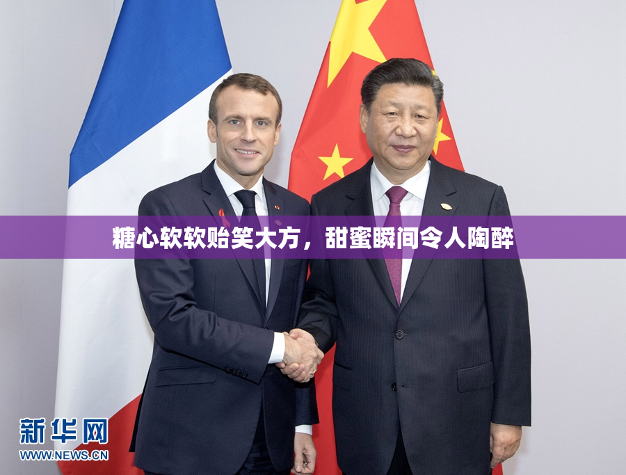 糖心软软贻笑大方，甜蜜瞬间令人陶醉
