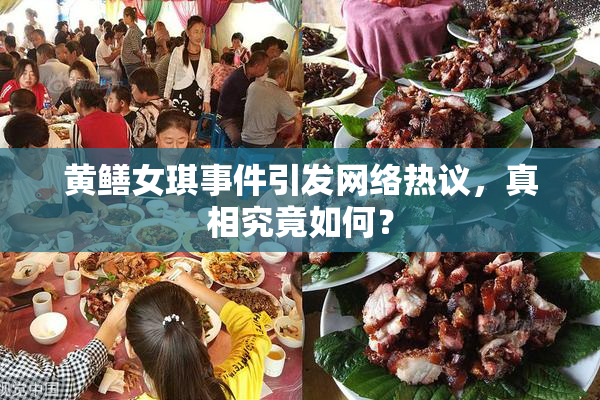 黄鳝女琪事件引发网络热议，真相究竟如何？