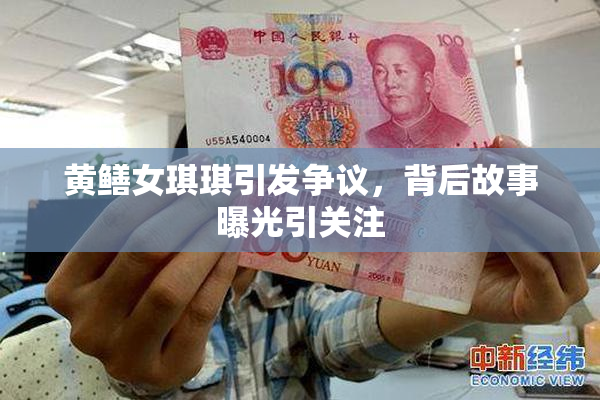 黄鳝女琪琪引发争议，背后故事曝光引关注