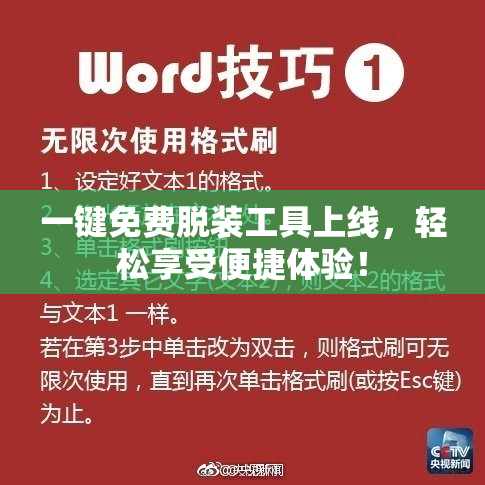 一键免费脱装工具上线，轻松享受便捷体验！