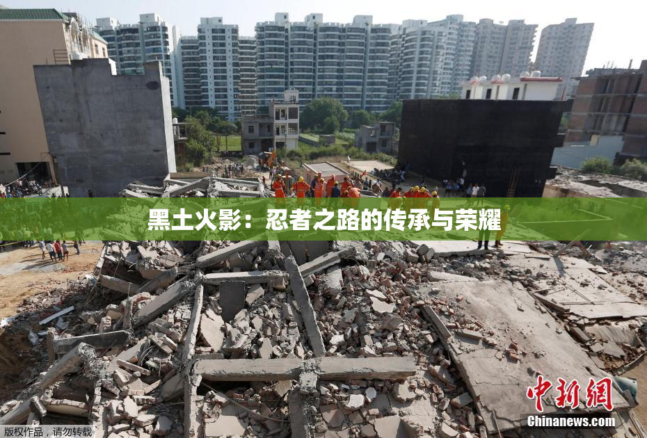 黑土火影：忍者之路的传承与荣耀