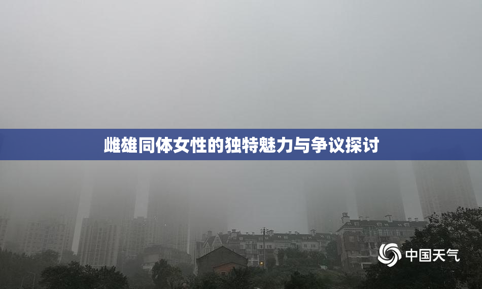 雌雄同体女性的独特魅力与争议探讨