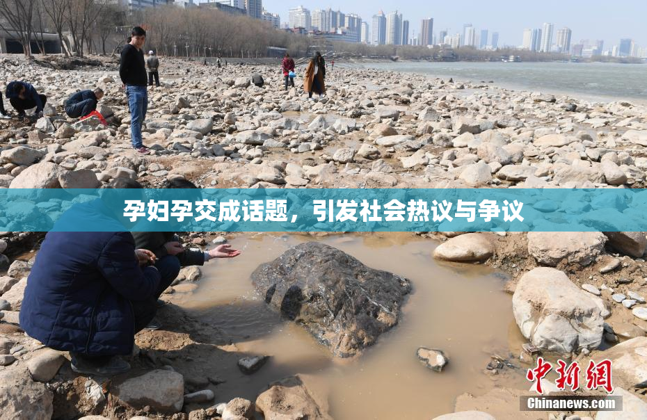 孕妇孕交成话题，引发社会热议与争议