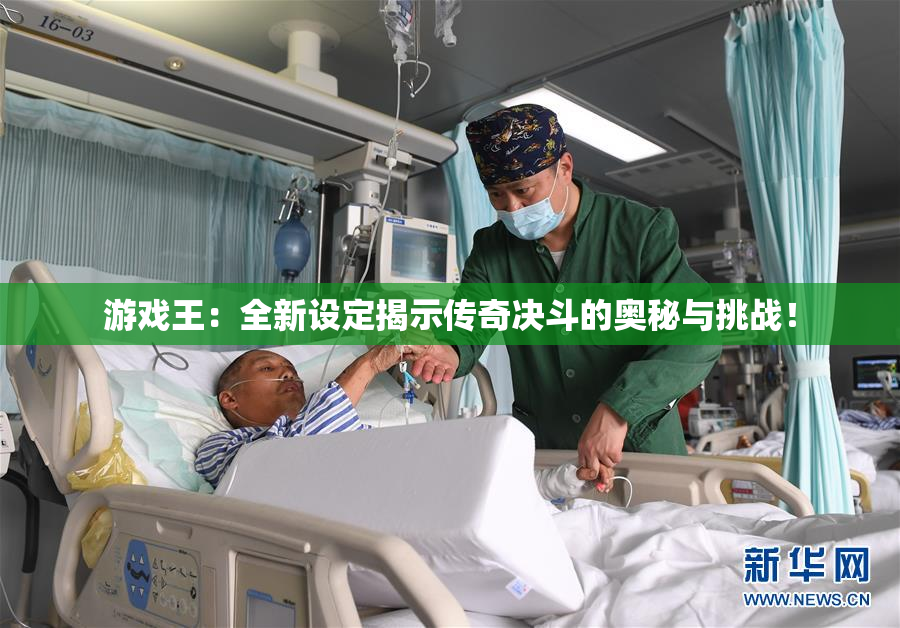 游戏王：全新设定揭示传奇决斗的奥秘与挑战！