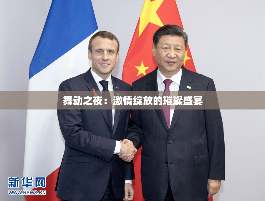 舞动之夜：激情绽放的璀璨盛宴