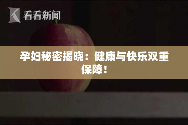 孕妇秘密揭晓：健康与快乐双重保障！