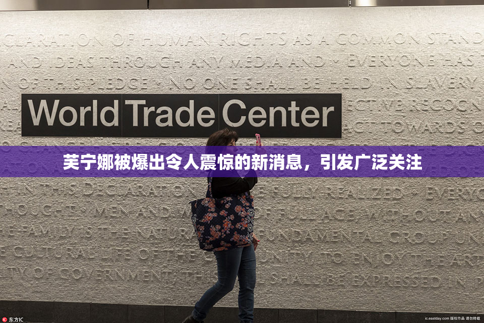 芙宁娜被爆出令人震惊的新消息，引发广泛关注