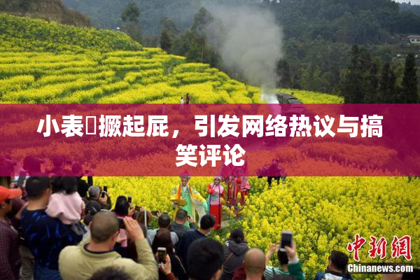 小表妺撅起屁，引发网络热议与搞笑评论