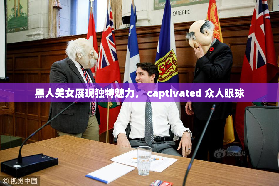 黑人美女展现独特魅力， captivated 众人眼球