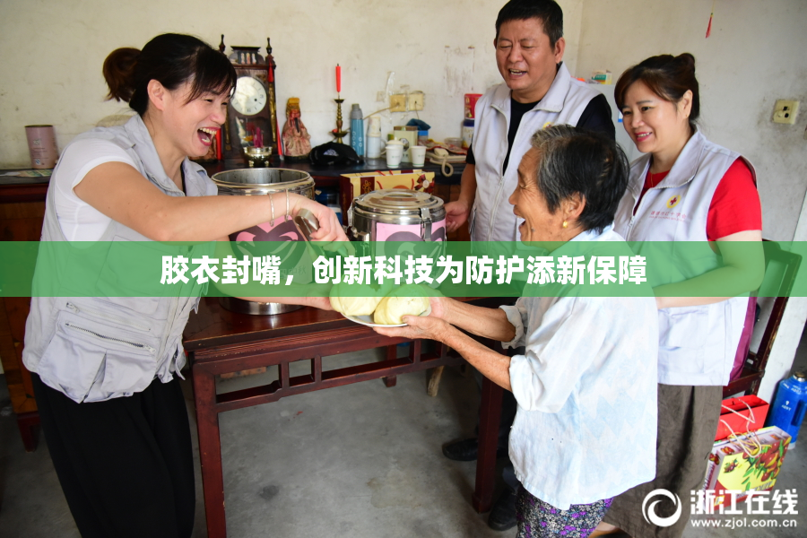胶衣封嘴，创新科技为防护添新保障