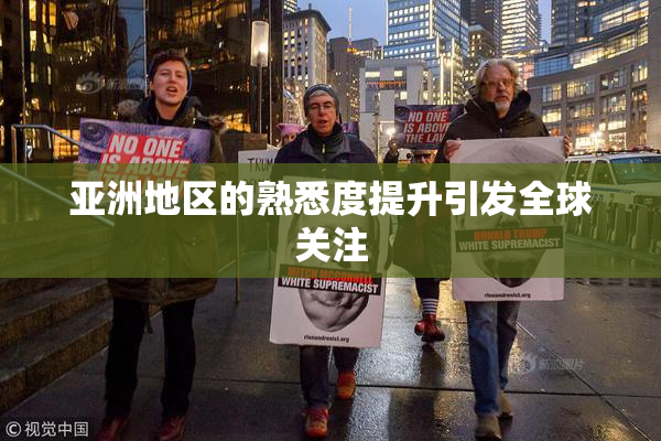亚洲地区的熟悉度提升引发全球关注