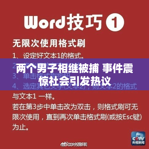 两个男子相继被捕 事件震惊社会引发热议