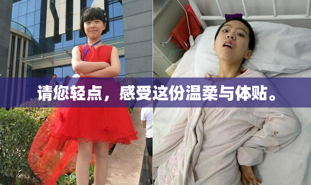 请您轻点，感受这份温柔与体贴。