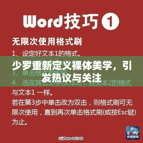 少罗重新定义裸体美学，引发热议与关注