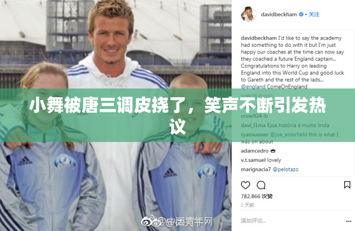 小舞被唐三调皮挠了，笑声不断引发热议
