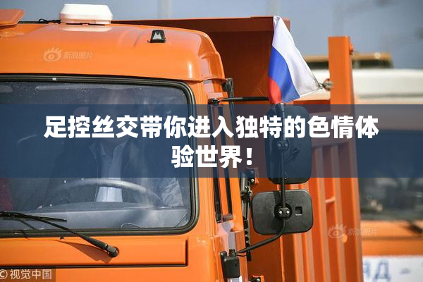 足控丝交带你进入独特的色情体验世界！