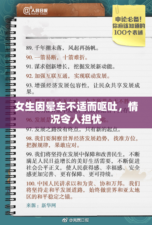 女生因晕车不适而呕吐，情况令人担忧