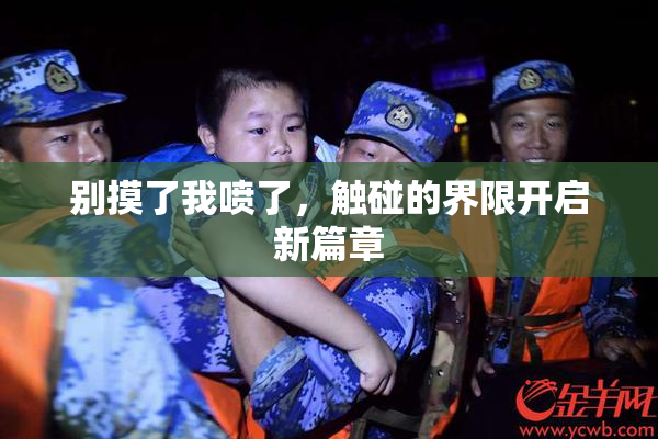 别摸了我喷了，触碰的界限开启新篇章