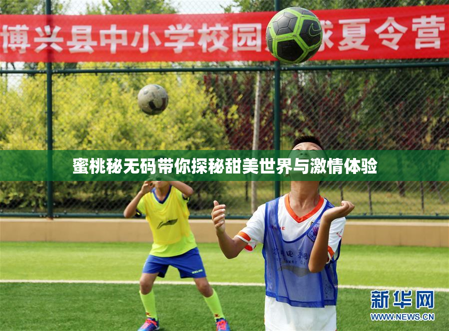 蜜桃秘无码带你探秘甜美世界与激情体验