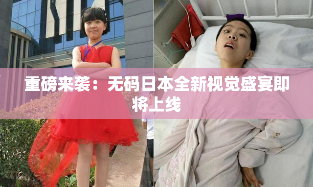 重磅来袭：无码日本全新视觉盛宴即将上线