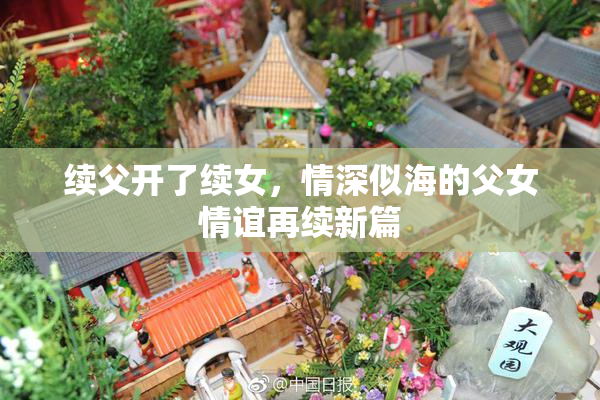 续父开了续女，情深似海的父女情谊再续新篇