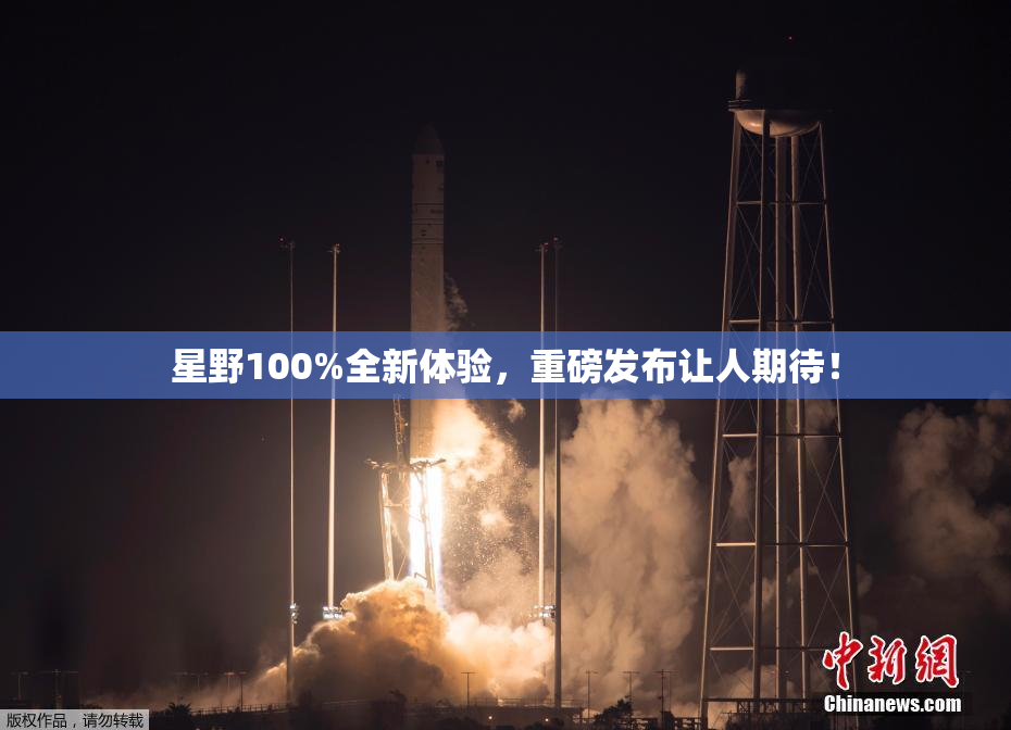 星野100%全新体验，重磅发布让人期待！