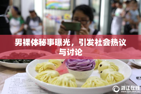 男裸体秘事曝光，引发社会热议与讨论