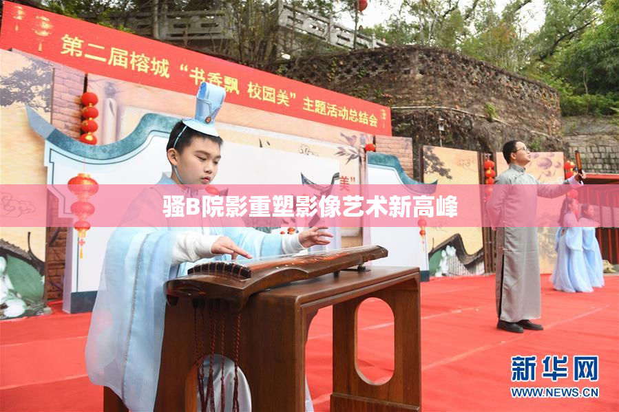 骚B院影重塑影像艺术新高峰