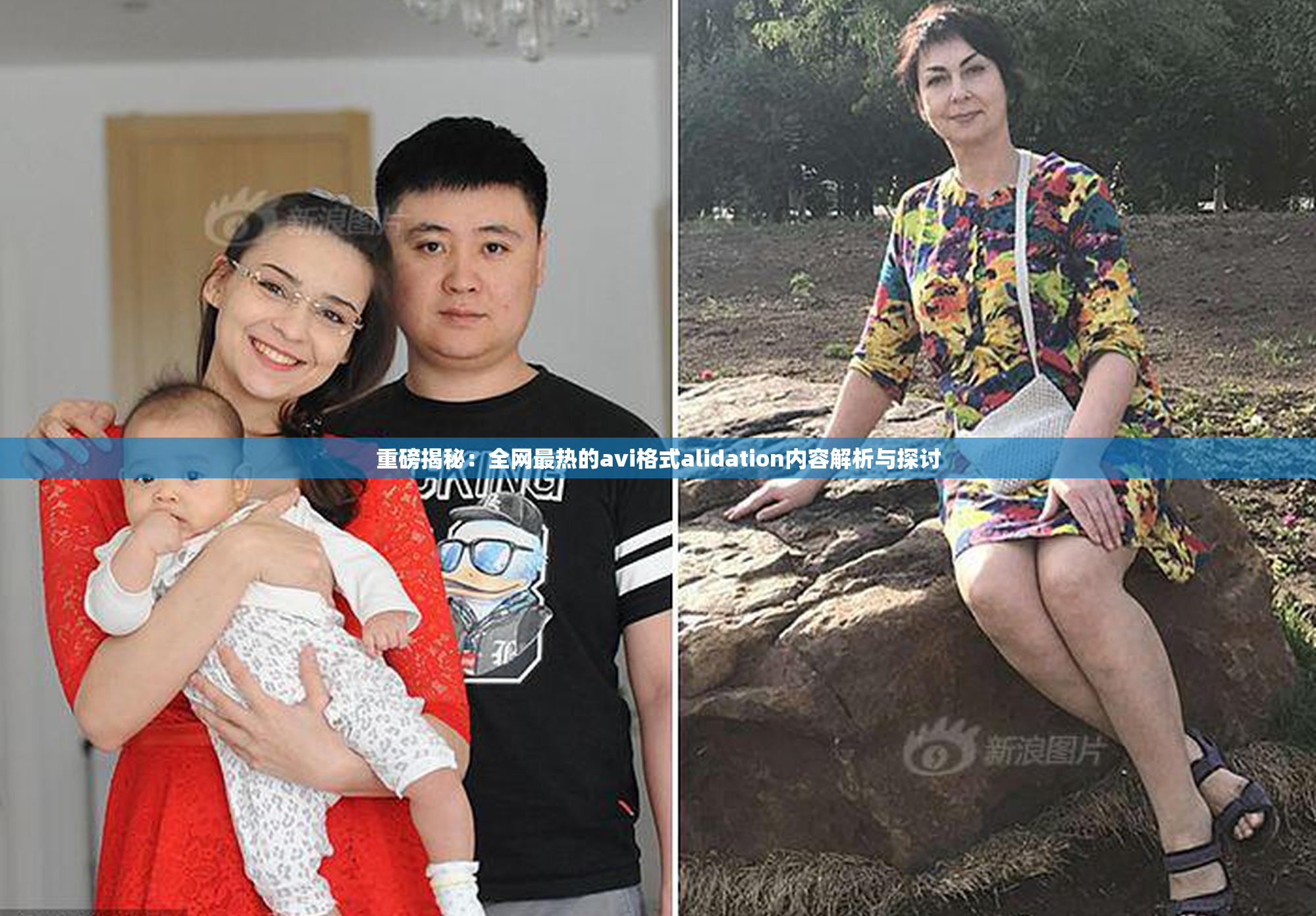 重磅揭秘：全网最热的avi格式alidation内容解析与探讨