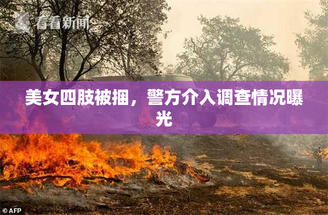 美女四肢被捆，警方介入调查情况曝光