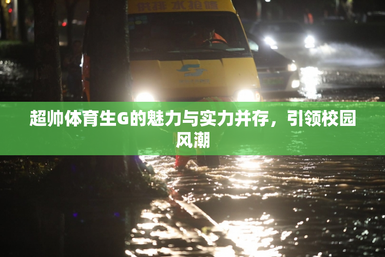 超帅体育生G的魅力与实力并存，引领校园风潮