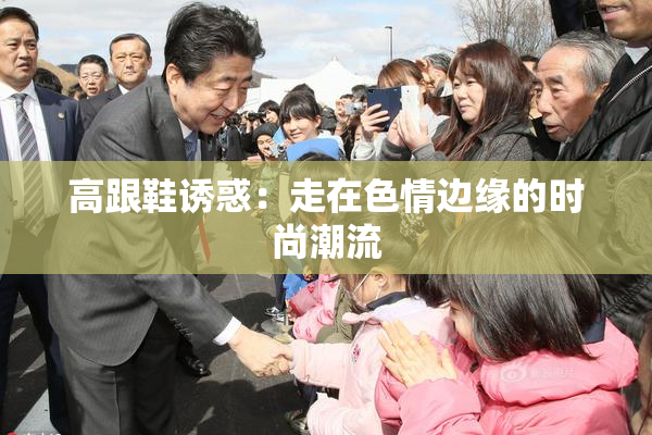 高跟鞋诱惑：走在色情边缘的时尚潮流