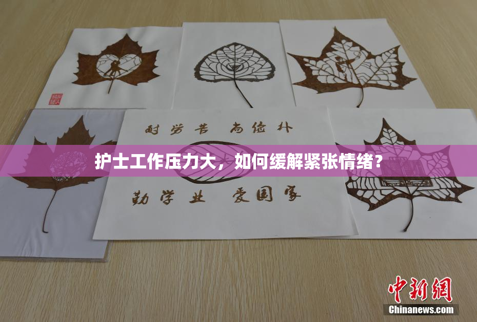 护士工作压力大，如何缓解紧张情绪？