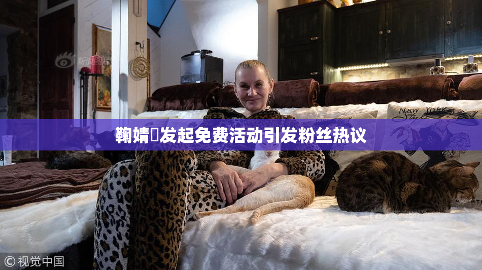 鞠婧祎发起免费活动引发粉丝热议